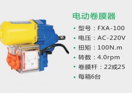 電動卷膜器 FXA-100
